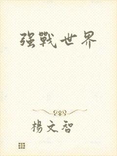 强战世界