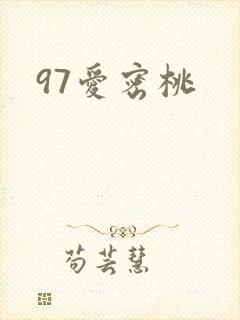 97爱密桃