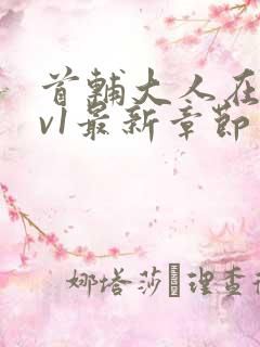 首辅大人在上1v1最新章节