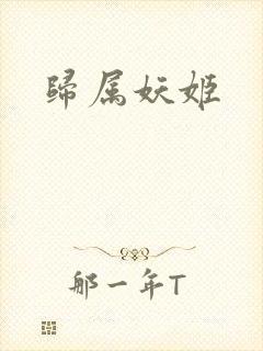 归属妖姬