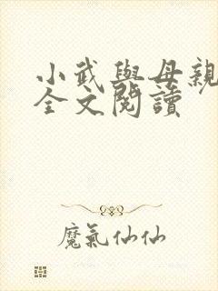 小武与母亲小说全文阅读