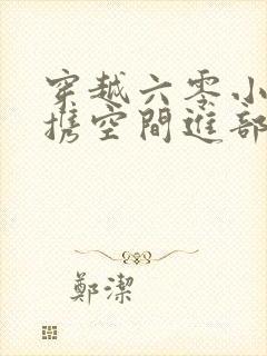 穿越六零小军嫂携空间进部队