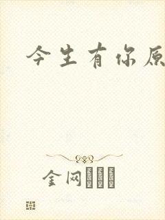 今生有你原著