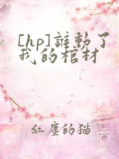 [hp]谁动了我的棺材