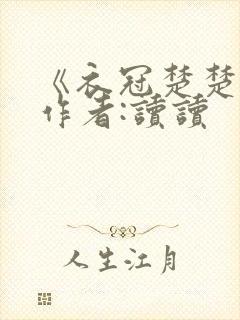 《衣冠楚楚》 作者:读读