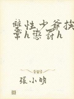 双性少爷挨脔日常h惩罚h