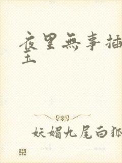 夜里无事插花弄玉