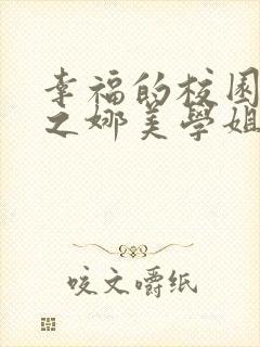 幸福的校园生活之娜美学姐