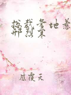 总裁爹地惹不得邢烈寒