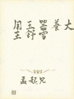 用玉器养大的公主舒雪