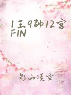 1王9帅12宫FIN