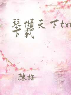 琴倾天下txt下载