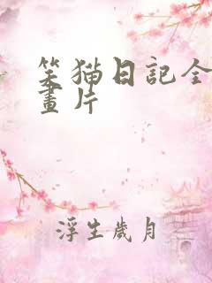 笑猫日记全集动画片