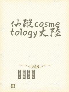 仙踪cosmetology大陆