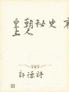 皇朝秘史 寒青上人