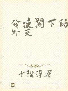 公使阁下的秘密外交