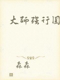 大师强行圆了房