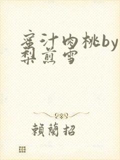 蜜汁肉桃by棠梨煎雪