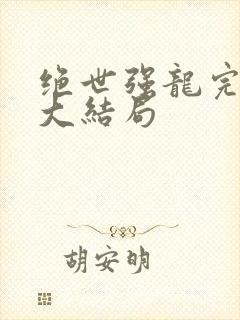 绝世强龙完整版大结局