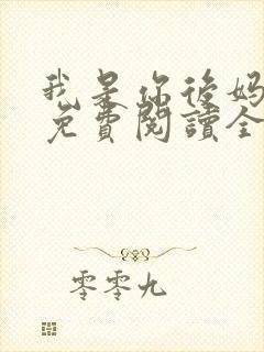 我是你后妈小说免费阅读全文