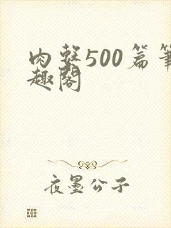 肉系500篇笔趣阁