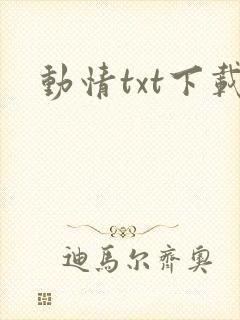 动情txt下载