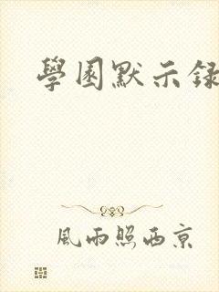 学园默示录小说