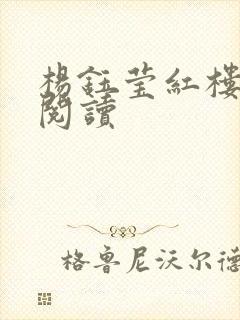 杨钰莹红楼全文阅读