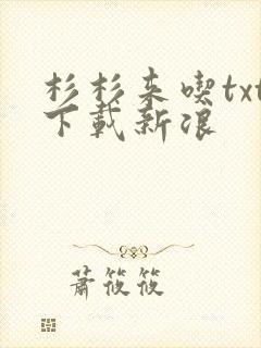 杉杉来吃txt下载新浪