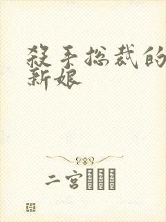 杀手总裁的赌约新娘