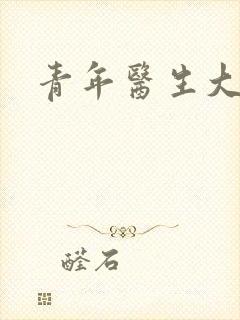 青年医生大结局