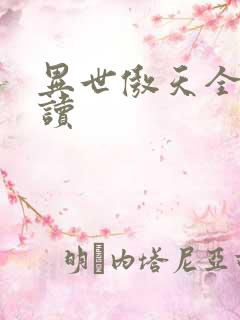异世傲天全文阅读