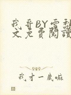 我哥BY雪梨全文免费阅读