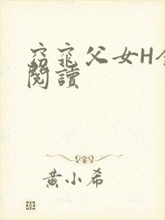 窈窕父女H全文阅读