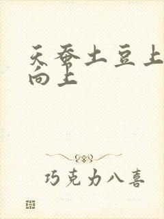 天蚕土豆上天天向上