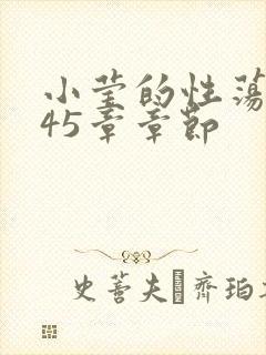 小莹的性荡生活45章章节