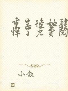 重生后她肆无忌惮了免费阅读