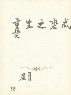 重生之变成小可爱