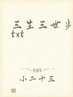 三生三世步生莲txt