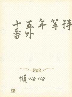 十五年等待候鸟番外