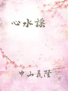 心水谣