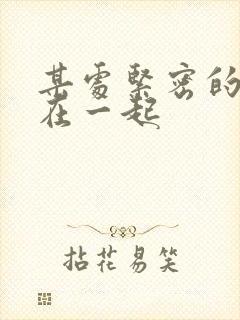 某处紧密的结合在一起