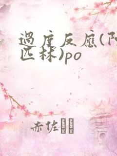 过度反应(阿司匹林)po