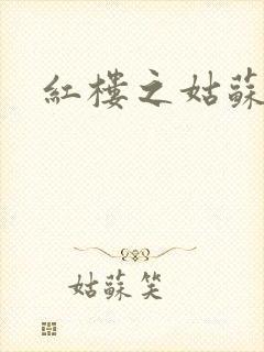 红楼之姑苏林家