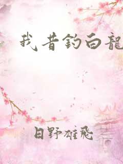 我昔钓白龙
