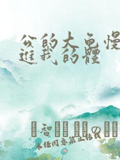 公的大龟慢慢挺进我的体