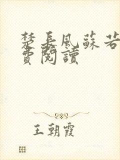 楚长风苏若依免费阅读