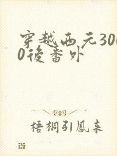 穿越西元3000后番外