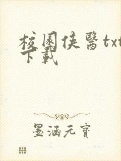 校园侠医txt下载