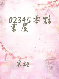 02345零点书屋